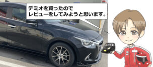 2017年式デミオ（DJ3FS）のレビュー！軽自動車から普通車に乗り換えは厳しい？