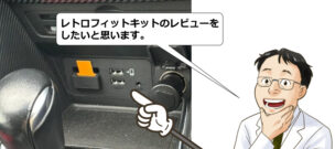【デミオ（DJ3FS）】レトロフィットキットの取り付けはむつかしい？ディーラーでの取り付け価格も紹介